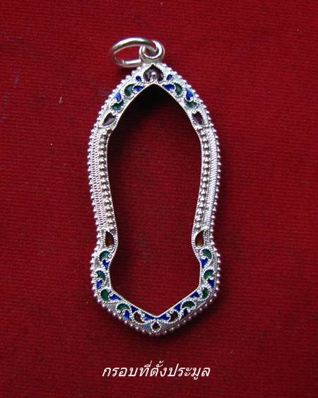 กรอบเงิน ลงยาสุโขทัย  สำหรับ พระลีลา 25 พุทธศตวรรษ เนื้อชิน   #  36