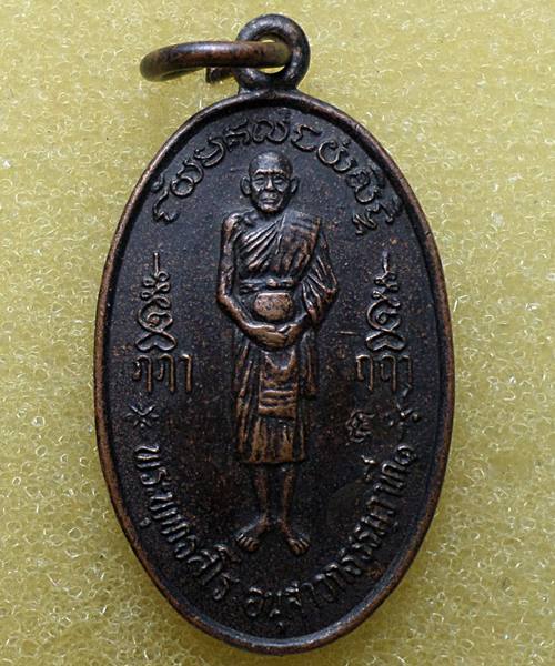 เหรียญยืนอุ้มบาตร หลวงปู่ชื้น วัดญาณเสน ที่ระลึกกฐินปี34  เคาะเดียว 