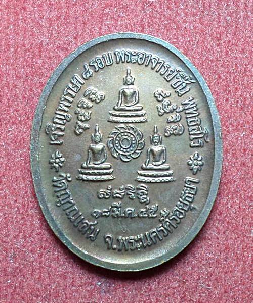 เหรียญเจริญพรรษา 8 รอบ เนื้อทองแดง หลวงปู่ชื้น วัดญาณเสน เคาะเดียว