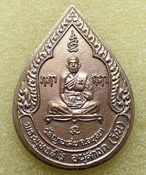 เหรียญหยดน้ำ เนื้อกะไหล่ทอง หลวงปู่ชื้น วัดญาณเสน จ.อยุธยา ปี 2525 รุ่น 3 เคาะเดียว
