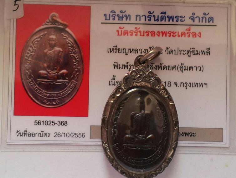 หลวงปู่โต๊ะ วัดประดู่ฉิมพลี