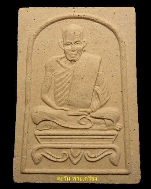 ปี 2517 พระเนื้อผง พิมพ์สี่เหลี่ยมรูปเหมือนผ้าม้วนเลข๑ หลวงพ่อสงฆ์ วัดเจ้าฟ้าศาลาลอย