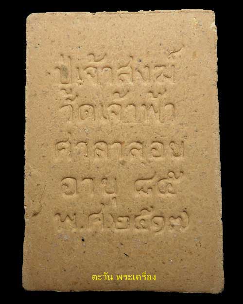 ปี 2517 พระเนื้อผง พิมพ์สี่เหลี่ยมรูปเหมือนผ้าม้วนเลข๑ หลวงพ่อสงฆ์ วัดเจ้าฟ้าศาลาลอย