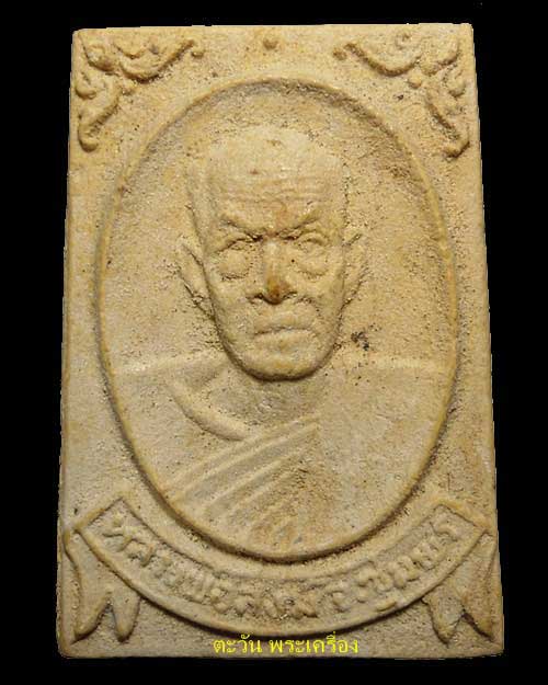 ปี 2520 พระเนื้อผง พิมพ์สี่เหลี่ยมรูปเหมือนครึ่งองค์ หลวงพ่อสงฆ์ วัดเจ้าฟ้าศาลาลอย