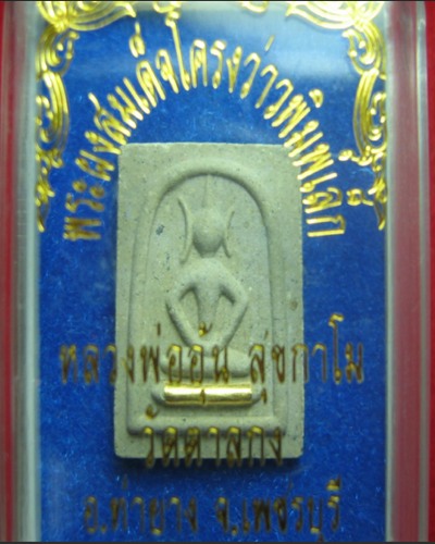 พระสมเด็จโครงว่าว พิมพ์เล็ก ตะกรุดทองคำ หลวงพ่ออุ้น วัดตาลกง ปี๔๘ เคาะเดียว 