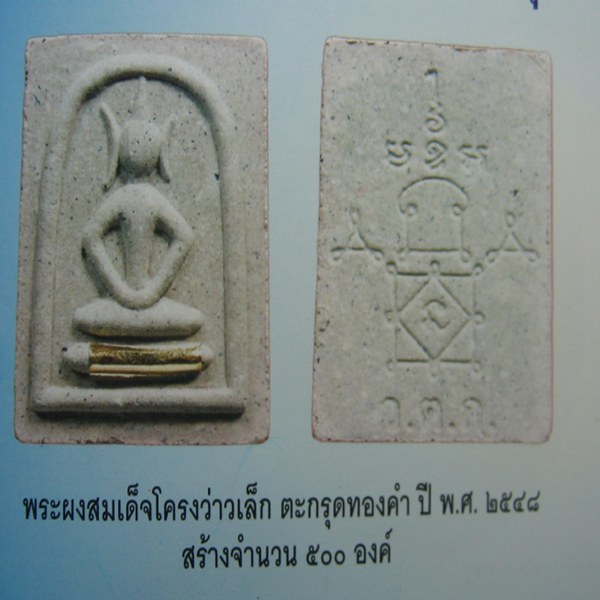 พระสมเด็จโครงว่าว พิมพ์เล็ก ตะกรุดทองคำ หลวงพ่ออุ้น วัดตาลกง ปี๔๘ เคาะเดียว 