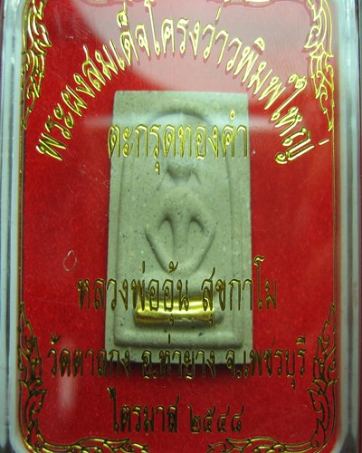 สมเด็จโครงว่าวพิมพ์ใหญ่ ตะกรุดทองคำ ไตรมาส'48 หลวงพ่ออุ้น วัดตาลกง เคาะเดียว 