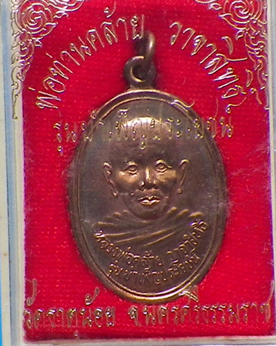 เหรียญรูปไข่พ่อท่านคล้าย รุ่นบำเพ็ญประโยชน์