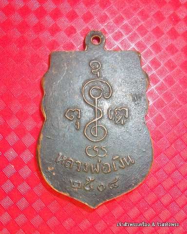 เหรียญหลวงพ่อเงินวัดดอนยายหอม ปี  2508