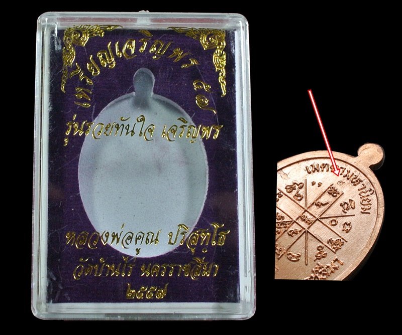 หลวงพ่อคูณ เจริญพร 57 เนื้อทองแดงผิวไฟ พิเศษ ตอกเลข ๙ หมายเลข 424 พร้อมกล่อง