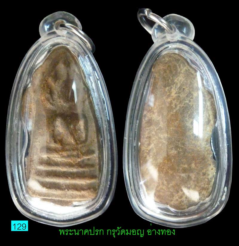 พระนาคปรก กรุวัดมอญ อ่างทอง สวยและสมบูรณ์มาก