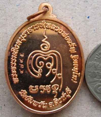 เหรียญเจริญพรล่าง หลวงพ่อจรัญ ฐิตธัมโม วัดอัมพวัน จ.สิงห์บุรี ปี2554 เนื้อทองแดง หมายเลข