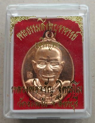 เหรียญเจริญพรล่าง หลวงพ่อจรัญ ฐิตธัมโม วัดอัมพวัน จ.สิงห์บุรี ปี2554 เนื้อทองแดง หมายเลข