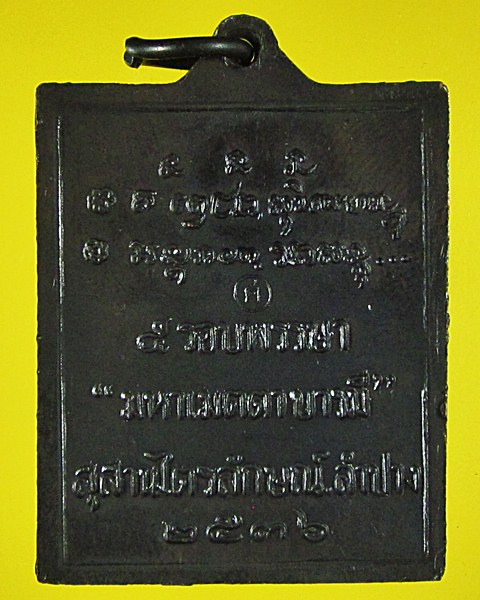 เหรียญหลวงพ่อเกษมเขมโก สุสานไตรลักษณ์ จ.ลำปาง ปี 2536