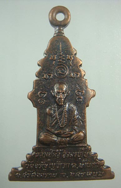 เหรียญหลวงปู่ตื้อ อจลธมฺโม รุ่นสร้างเจดีย์ เนื้อทองแดง