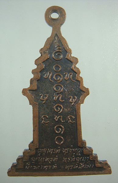 เหรียญหลวงปู่ตื้อ อจลธมฺโม รุ่นสร้างเจดีย์ เนื้อทองแดง