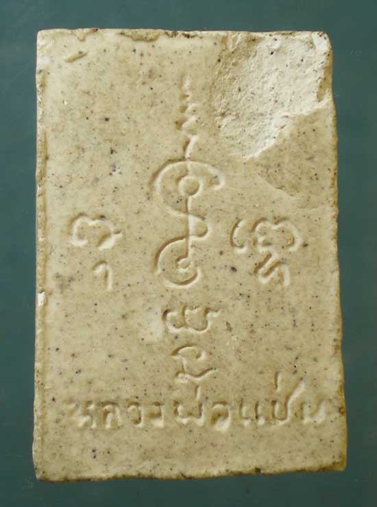 คะแนน หลวงพ่อแช่ม วัดดอนยายหอม