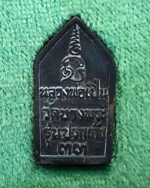 เหรียญหล่อนาคปรก หลวงพ่อเปิ่น วัดบางพระ รุ่นปรกเก้า33 เนื้อโลหะผสม