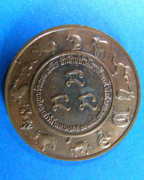 เหรียญหลวงพ่อเกษม เขมโก ๑๒ ราษี รุ่น เสาร์ ๕ สำนักสุสานไตรลักษณ์ จ.ลำปาง 