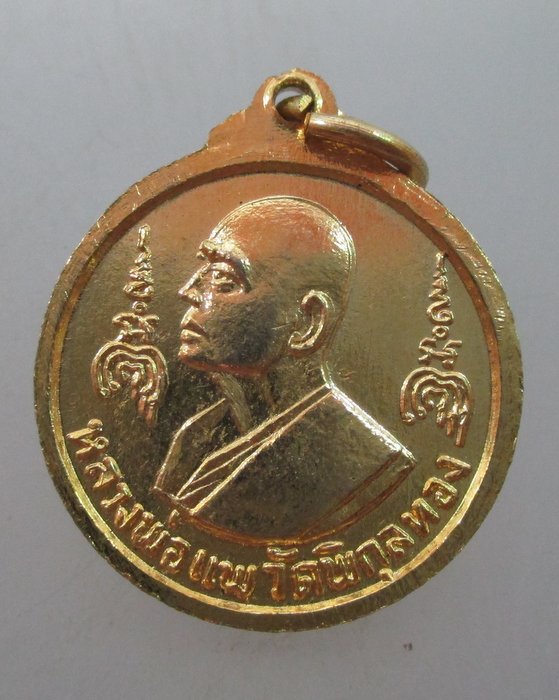 "เคาะเดียว" เหรียญที่ระลึกสร้างพระประทานพร หลวงพ่อแพ วัดพิกุลทอง ปี๑๖