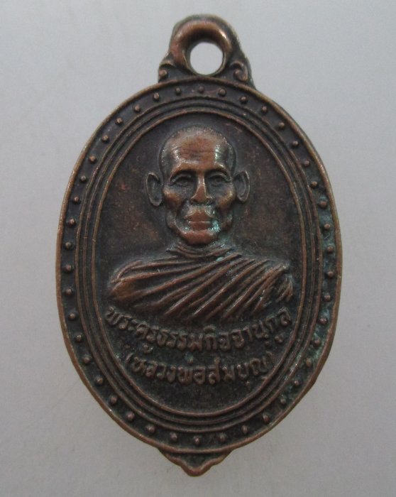 "เคาะเดียว"เหรียญหลวงพ่อสมบุญ วัดโบสถ์แจ้ง จ สระบุรี รุ่นปลอดภัย