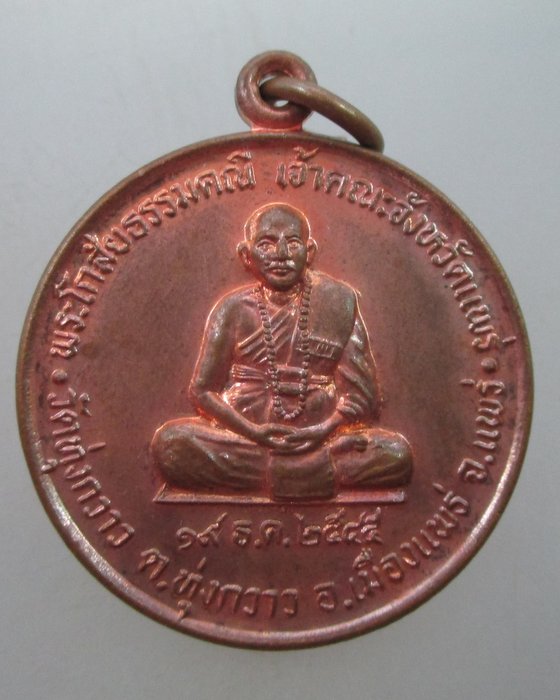 "เคาะเดียว" เหรียญพระโกสัยธรรมคณี วัดทุ่งกวาง  จ.แพร่