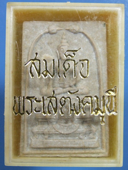 พระ.สมเด็จเสตังคมุนี หลวงพ่อแดง(พระครูญาณวิลาส)วัดเขาบันไดอิฐ