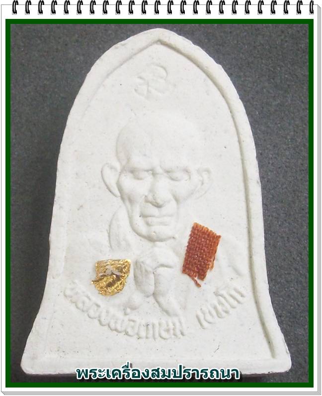 พระผงภาวนา หลวงพ่อเกษม เขมโก ปิดทองและจีวร หลังยันต์นะ ปั๊มตรายาง ปี 2537