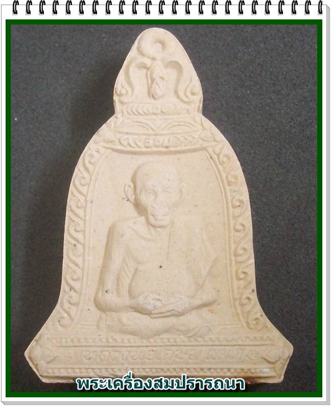 พระผงข้าวก้นบาตรทรงระฆังอุ้มบาตร  หลวงพ่อเกษม เขมโก รุ่นวันเพ็ญเดือน12 ปี 2536