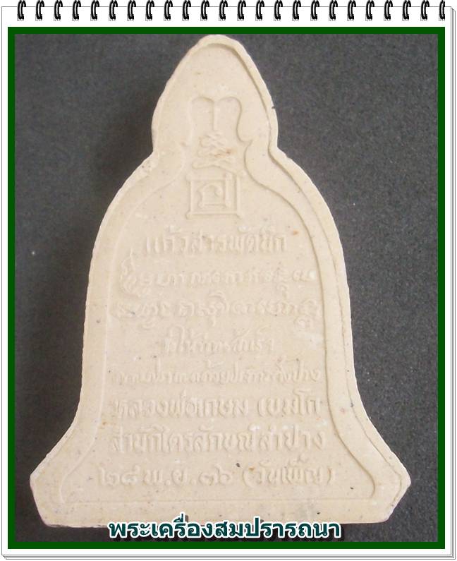 พระผงข้าวก้นบาตรทรงระฆังอุ้มบาตร  หลวงพ่อเกษม เขมโก รุ่นวันเพ็ญเดือน12 ปี 2536