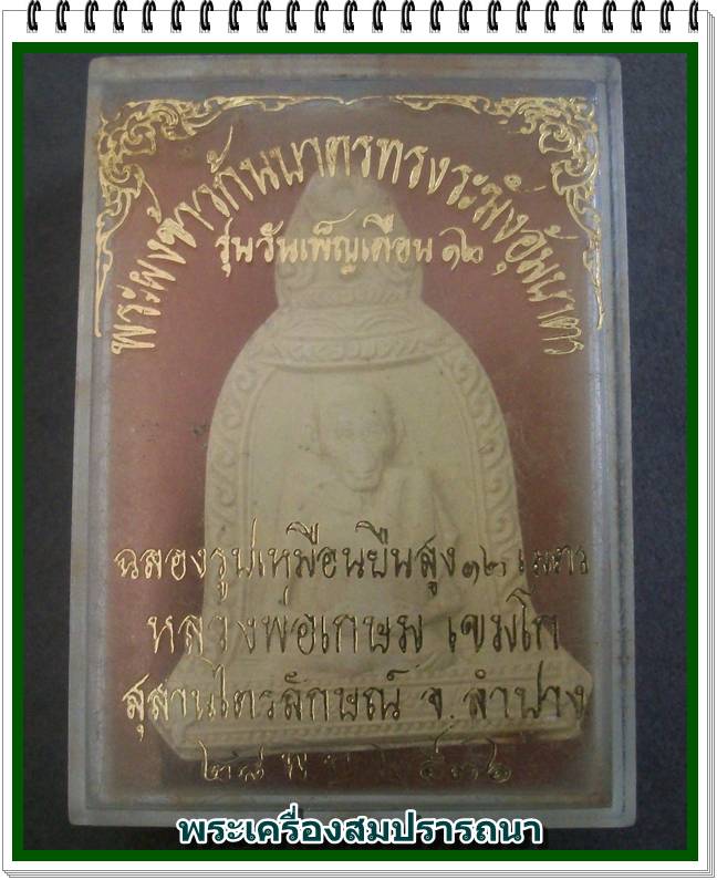 พระผงข้าวก้นบาตรทรงระฆังอุ้มบาตร  หลวงพ่อเกษม เขมโก รุ่นวันเพ็ญเดือน12 ปี 2536