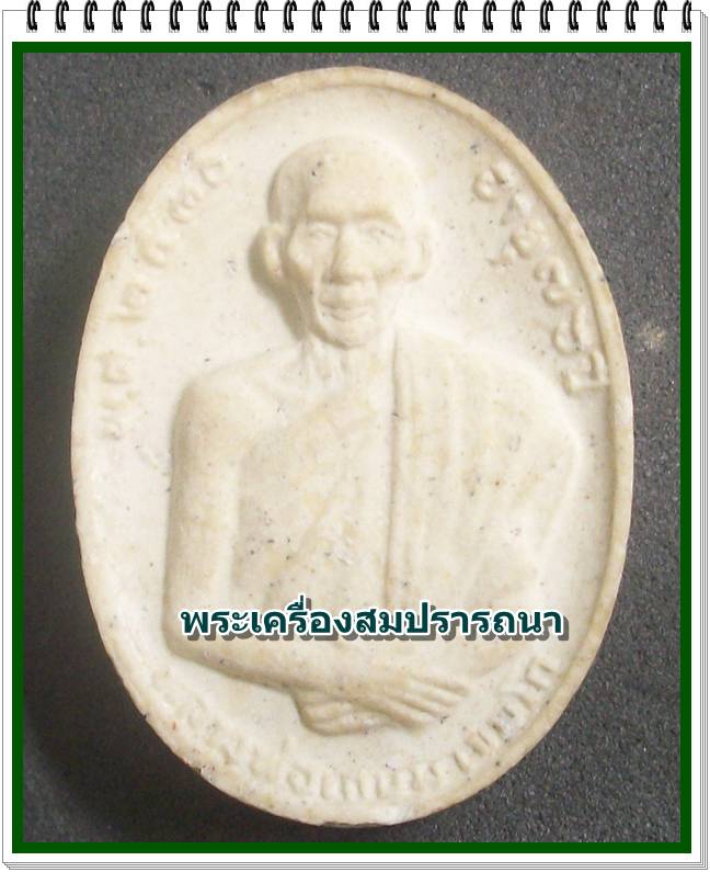 พระผงหลวงพ่อเกษม เขมโก ลาภผลพูนทวี ด้านหลังยันต์ ๕ ที่ระลึกครบ ๗๖ ปี พ.ศ.2530