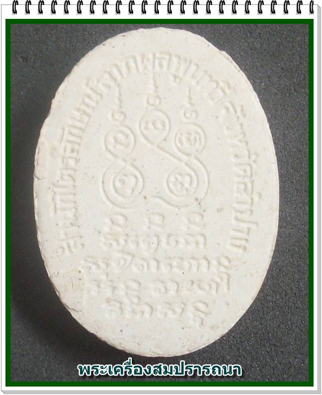 พระผงหลวงพ่อเกษม เขมโก ลาภผลพูนทวี ด้านหลังยันต์ ๕ ที่ระลึกครบ ๗๖ ปี พ.ศ.2530