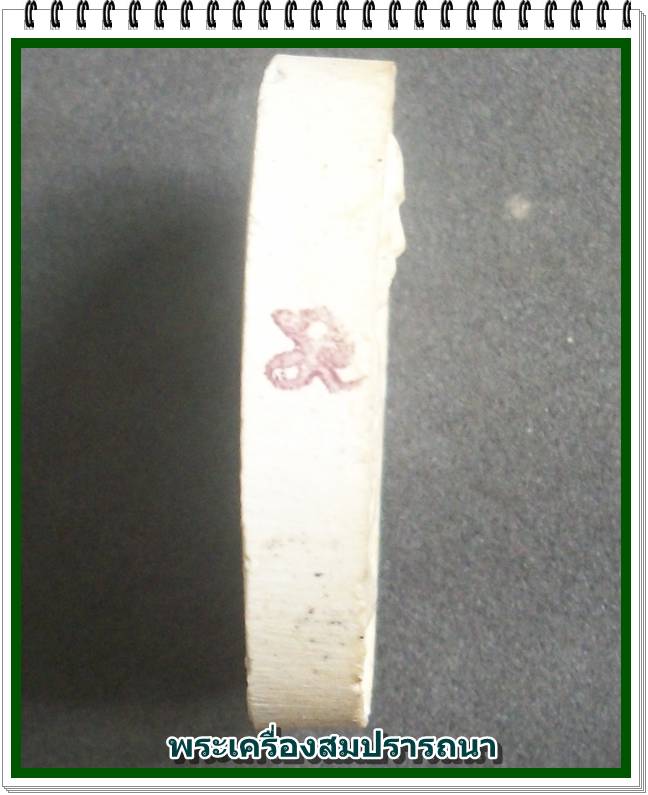 พระผงหลวงพ่อเกษม เขมโก ลาภผลพูนทวี ด้านหลังยันต์ ๕ ที่ระลึกครบ ๗๖ ปี พ.ศ.2530