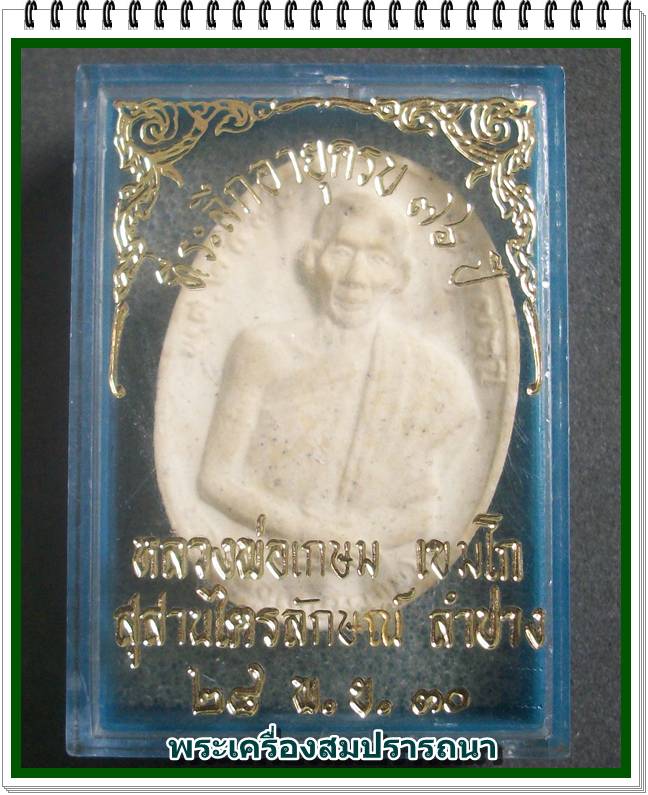 พระผงหลวงพ่อเกษม เขมโก ลาภผลพูนทวี ด้านหลังยันต์ ๕ ที่ระลึกครบ ๗๖ ปี พ.ศ.2530