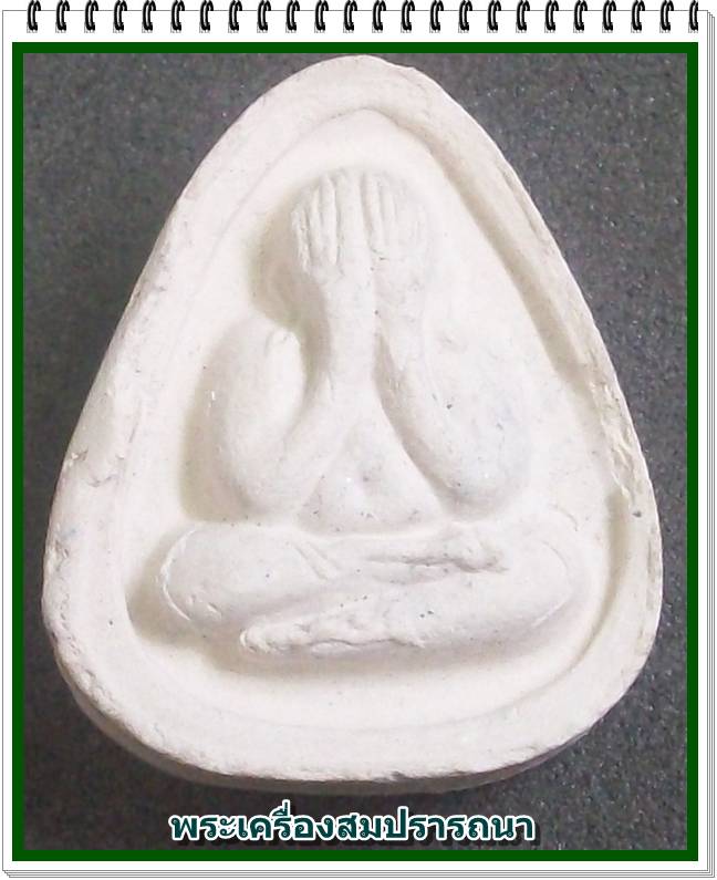 พระปิดตามหาลาภ หลังยันต์น้ำเต้า ปั้มตรายาง หลวงพ่อเกษม เขมโก วัดบุญญาวาทย์วิหาร ปี 2532