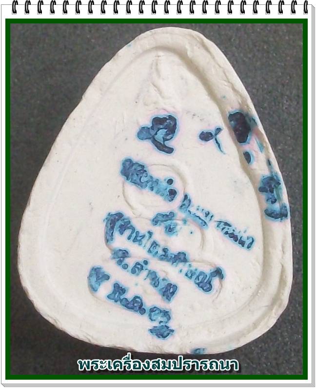 พระปิดตามหาลาภ หลังยันต์น้ำเต้า ปั้มตรายาง หลวงพ่อเกษม เขมโก วัดบุญญาวาทย์วิหาร ปี 2532