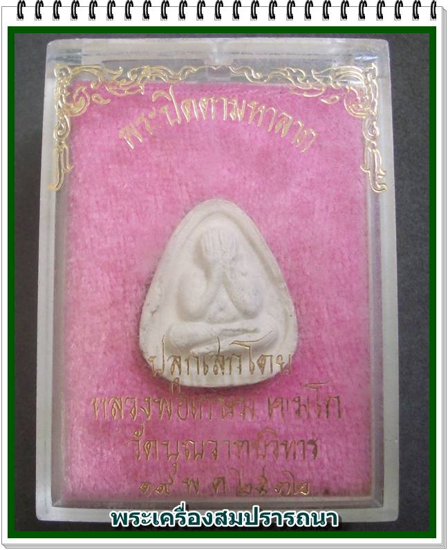 พระปิดตามหาลาภ หลังยันต์น้ำเต้า ปั้มตรายาง หลวงพ่อเกษม เขมโก วัดบุญญาวาทย์วิหาร ปี 2532