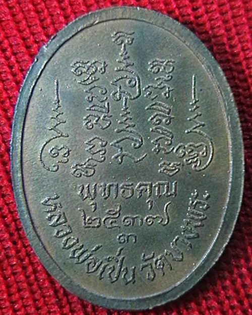 เหรียญ หลวงพ่อเปิ่น วัดบางพระ รุ่นพุทธคุณ  ปี ๓๗   