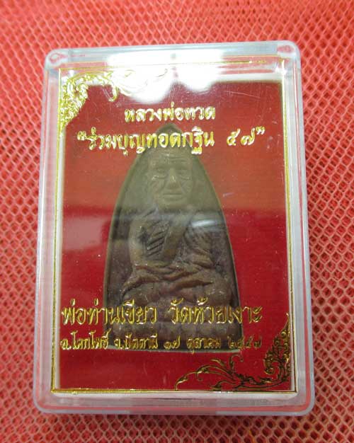 หลวงพ่อทวด พิมพ์หลังเตารีดใหญ่ A ย้อนยุค ที่ระลึกร่วมบุญ กฐิน 57 พ่อท่าเขียว วัดห้วยเงาะ เนื้อสำริด