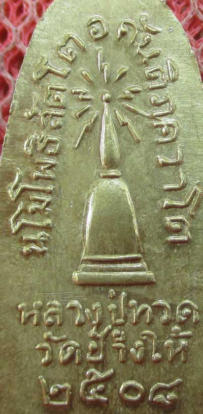 	เหรียญหลวงปู่ทวด รุ่น ทะเลซุง พิมพ์กลาง บัวหก "เนื้ออัลปาก้า" ปี 2508 ผิวเดิม 