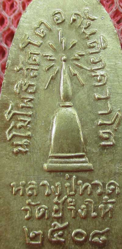 เหรียญหลวงปู่ทวด รุ่น ทะเลซุง พิมพ์กลาง บัวหก "เนื้ออัลปาก้า" ปี 2508 ผิวเดิม