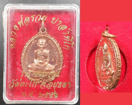 เหรียญหลวงพ่อรวย