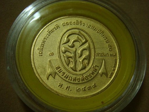 เหรียญที่ระลึก ครองราชย์ 50 ปี เนื้อทราย สีทอง made in france