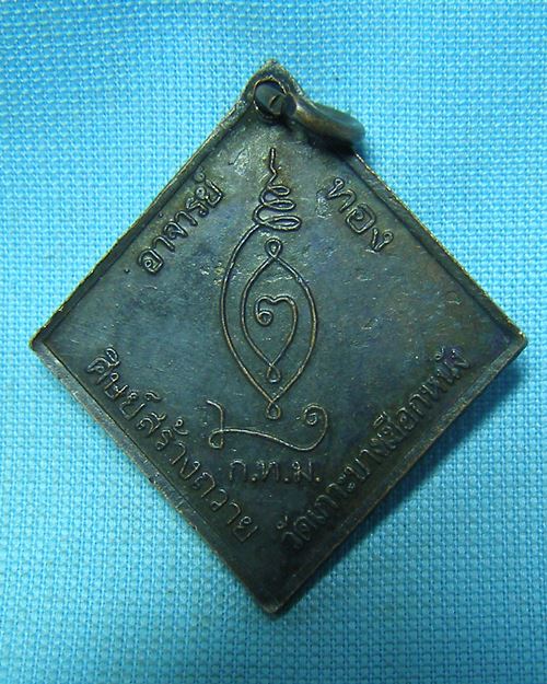 เหรียญกรมหลวงชุมพร (พระอาจารย์ทอง) วัดเกาะบางเชือกหนัง ตลิ่งชัน ธนบุรี