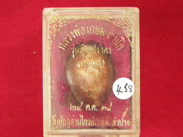 เบี้ยแก้ หลวงพ่อเกษม ปี38 จ.ลำปาง กล่อง เดิม ...458