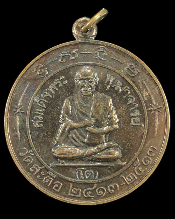 +++เคาะเดียว+++เหรียญกลมใหญ่ สมเด็จพระพุฒาจารย์โต วัดสะตือ จ.อยุธยา