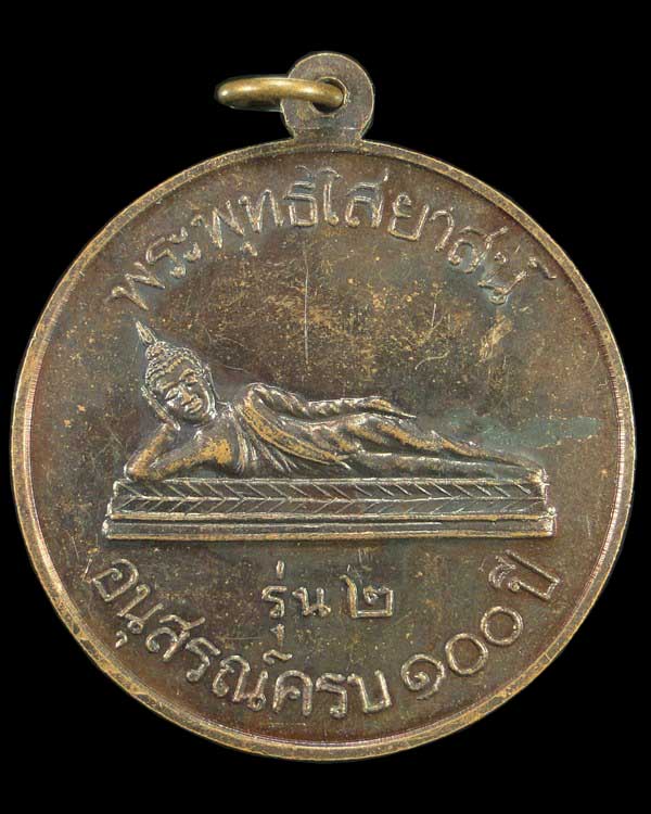 +++เคาะเดียว+++เหรียญกลมใหญ่ สมเด็จพระพุฒาจารย์โต วัดสะตือ จ.อยุธยา
