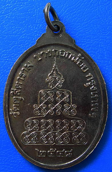 เหรียญพระธรรมญาณมุณี วัดดุสิตาราม บางกอกน้อย กรุงเทพ ปี2544