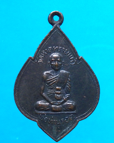 เหรียญหลวงพ่อรอดหลังหลวงพ่อสงฆ์ 